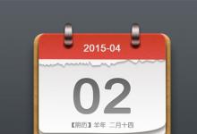日常生活：阳历是农历吗