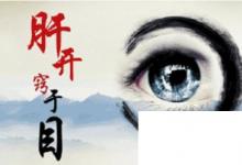 日常生活：早上起来眼屎多怎么办