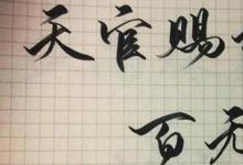 日常生活：天官赐福百无禁忌是什么意思
