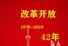 日常生活：2020年改革开放多少年了
