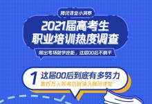 澎湃的00后：2021年近百万学生高考后涌入腾讯课堂学习职业技能