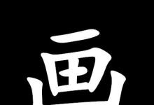日常生活：开山种田打一字谜