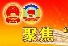 日常生活：两会是指哪两会