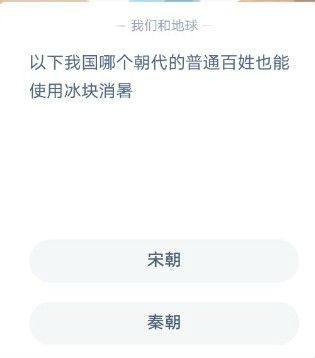 以下我国哪个朝代的普通老百姓也能使用冰块消暑？ 蚂蚁庄园12月6日今日答案