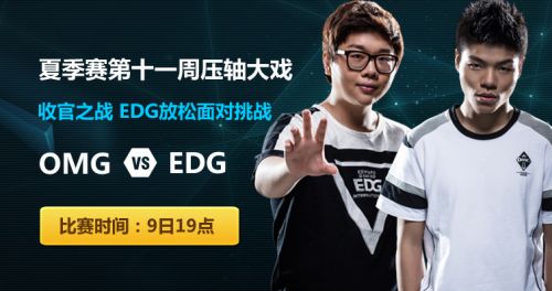 LPL8月9日EDG对OMG视频_EDGvsOMG全两场直播视频