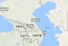 日常生活：阿塞拜疆是哪个国家