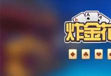 日常生活：炸金花规则怎样的