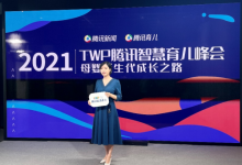 小步在家早教CEO彭琳琳受邀出席2020TWP腾讯智慧育儿年度盛典
