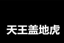 日常生活：天王盖地虎下一句是什么