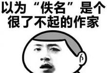 日常生活：佚名是谁