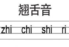 日常生活：翘舌音有哪些字母