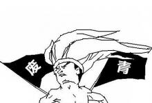 日常生活：废青是什么意思