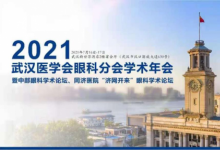武汉普瑞眼科许泽骏副院长出席2021武汉医学会眼科分会学术年会