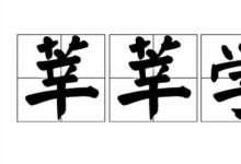 日常生活：莘莘学子的读音shenshen还是xinxin