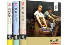 日常生活：高尔基的自传三部曲指哪三部作品