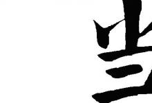 日常生活：口字旁的当怎么没有了