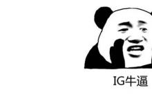 日常生活：网络词语ig是什么意思