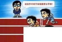 日常生活：教育不公平的危害有哪些