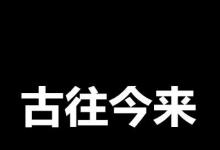 日常生活：古往今来打一水浒人名
