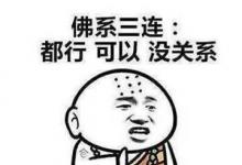 日常生活：佛系是什么意思