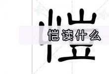 日常生活：恺读什么