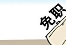 日常生活：免职处理是什么意思