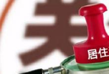 日常生活：居住证是什么意思