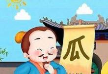 日常生活：王婆卖瓜的王婆是男是女