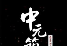 日常生活：7月半是什么节