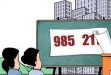 日常生活：985和211的区别是什么