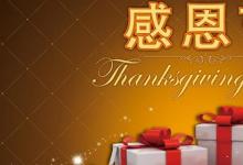 日常生活：感恩节的习俗是什么