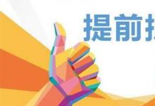 日常生活：2020年提前批有哪些学校