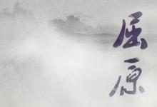 日常生活：屈原为什么跳河自尽