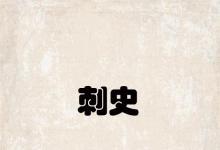 日常生活：刺史相当于现在什么官