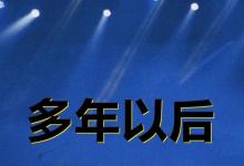 日常生活：有时候会感到莫名的难过是什么歌?