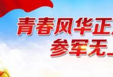 日常生活：2021年征兵条件标准和要求时间是怎样的