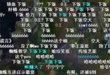 日常生活：下饭是什么梗