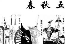 日常生活：春秋五霸与战国七雄分别是谁