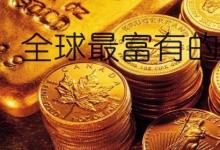 日常生活：全球最富有的25个家族是哪些