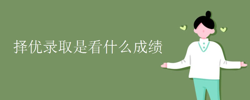 择优录取是看什么成绩