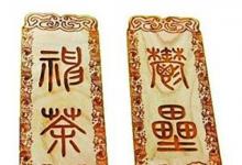 日常生活：总把新桃换旧符的新桃是什么意思