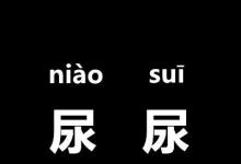 日常生活：尿尿的正确读音是什么