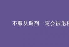教育资讯：不服从调剂一定会被退档吗