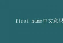 教育资讯：first name中文意思