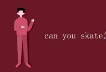 教育资讯：can you skate怎么回答