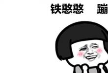 日常生活：铁憨憨是什么意思