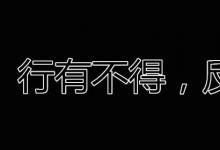 日常生活：行有不得反求诸己是什么意思