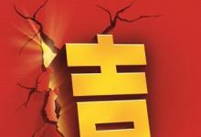 日常生活：一家十一口人猜一个字