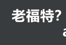 日常生活：老福特ao3是什么东西