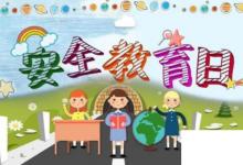 日常生活：安全教育日为每年的几月几日
